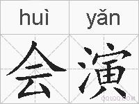 会演的拼音