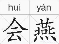 会燕的拼音