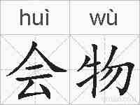 会物的拼音