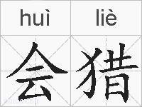 会猎的拼音