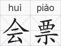 会票的拼音
