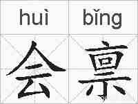 会禀的拼音