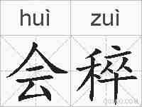 会稡的拼音