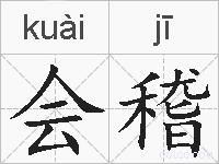 会稽的拼音