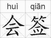 会签的拼音