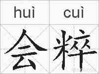会粹的拼音