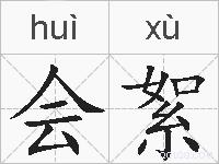会絮的拼音