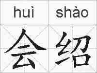 会绍的拼音