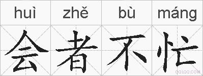 会者不忙的拼音