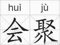 会聚的拼音