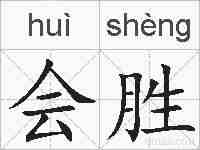 会胜的拼音