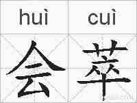 会萃的拼音