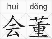 会董的拼音