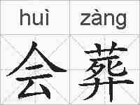 会葬的拼音
