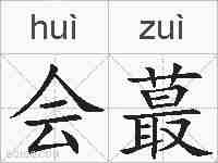 会蕞的拼音