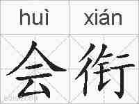 会衔的拼音