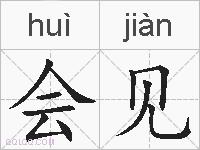 会见的拼音