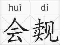 会觌的拼音