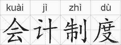 会计制度的拼音