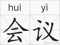 会议的拼音