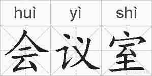 会议室的拼音
