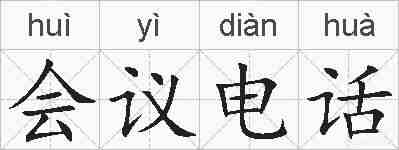 会议电话的拼音