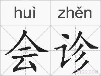 会诊的拼音