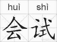 会试的拼音