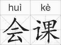 会课的拼音