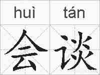 会谈的拼音