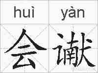 会谳的拼音