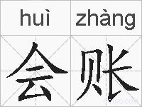 会账的拼音