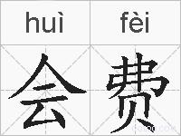 会费的拼音