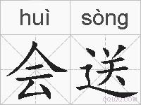 会送的拼音