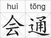 会通的拼音