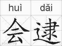 会逮的拼音