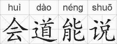 会道能说的拼音