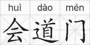 会道门的拼音