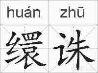 缳诛的拼音