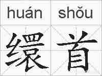 缳首的拼音