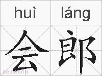 会郎的拼音