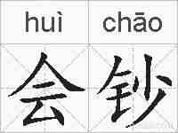 会钞的拼音