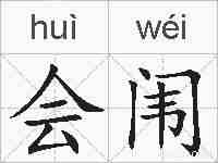 会闱的拼音