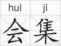 会集的拼音