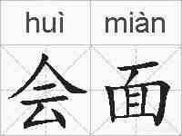 会面的拼音