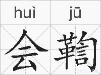 会鞫的拼音