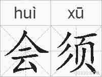 会须的拼音