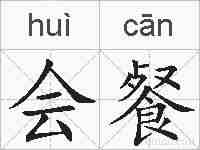 会餐的拼音