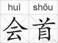 会首的拼音