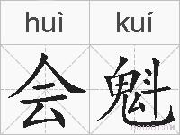 会魁的拼音